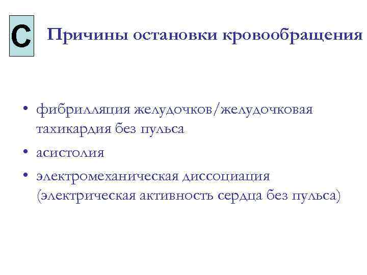 С Причины остановки кровообращения • фибрилляция желудочков/желудочковая тахикардия без пульса • асистолия • электромеханическая