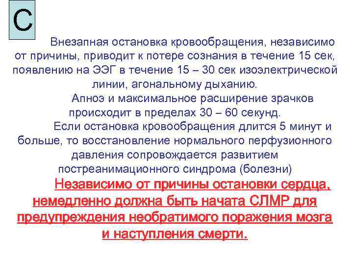 C Внезапная остановка кровообращения, независимо от причины, приводит к потере сознания в течение 15