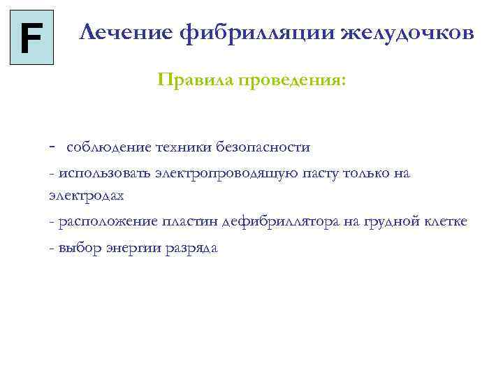 F Лечение фибрилляции желудочков Правила проведения: - соблюдение техники безопасности - использовать электропроводящую пасту