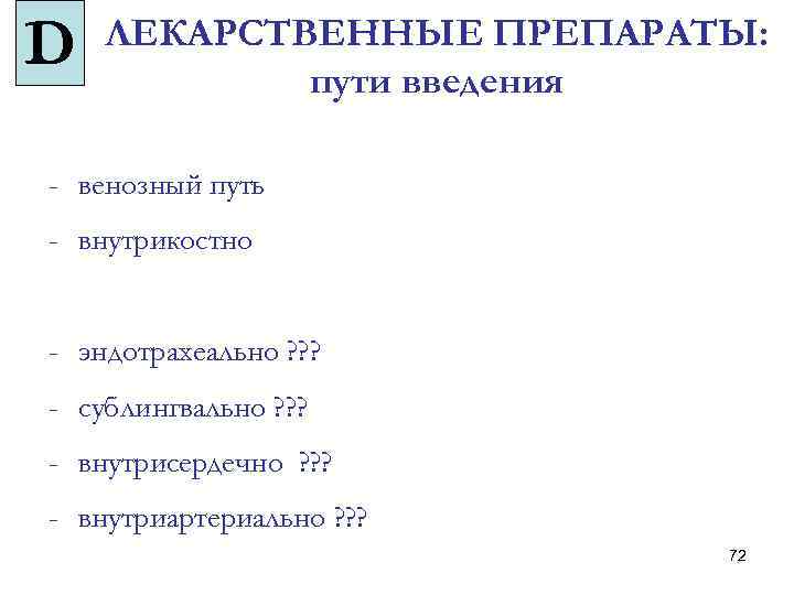 D ЛЕКАРСТВЕННЫЕ ПРЕПАРАТЫ: пути введения - венозный путь - внутрикостно - эндотрахеально ? ?