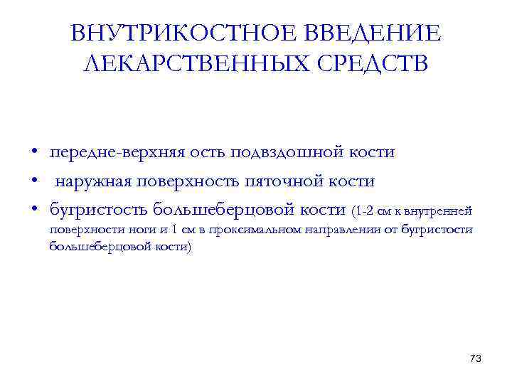 ВНУТРИКОСТНОЕ ВВЕДЕНИЕ ЛЕКАРСТВЕННЫХ СРЕДСТВ • передне-верхняя ость подвздошной кости • наружная поверхность пяточной кости