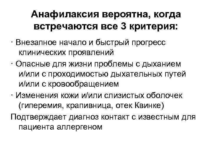 Анафилаксия вероятна, когда встречаются все 3 критерия: · Внезапное начало и быстрый прогресс клинических