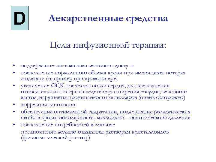 D Лекарственные средства Цели инфузионной терапии: • поддержание постоянного венозного доступа • восполнение нормального