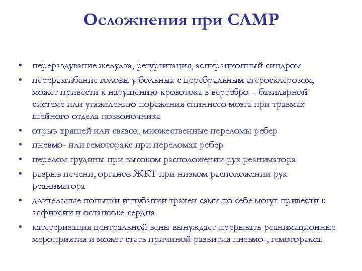 Осложнения при СЛМР • перераздувание желудка, регургитация, аспирационный синдром • переразгибание головы у больных