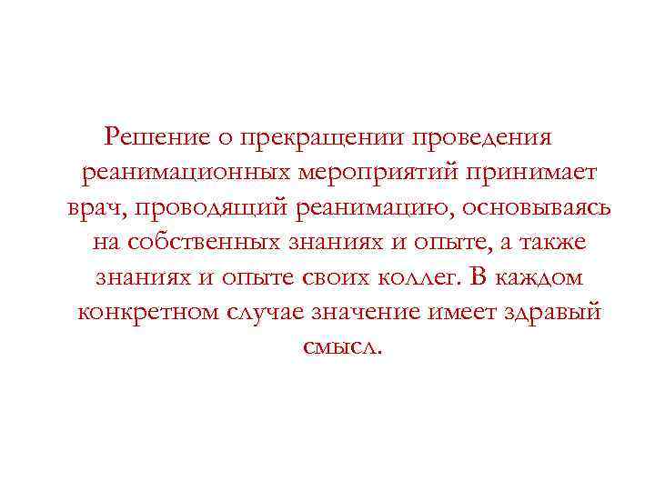 Решение о прекращении проведения реанимационных мероприятий принимает врач, проводящий реанимацию, основываясь на собственных знаниях