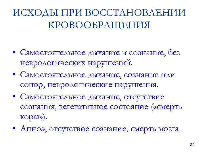 ИСХОДЫ ПРИ ВОССТАНОВЛЕНИИ КРОВООБРАЩЕНИЯ • Самостоятельное дыхание и сознание, без неврологических нарушений. • Самостоятельное