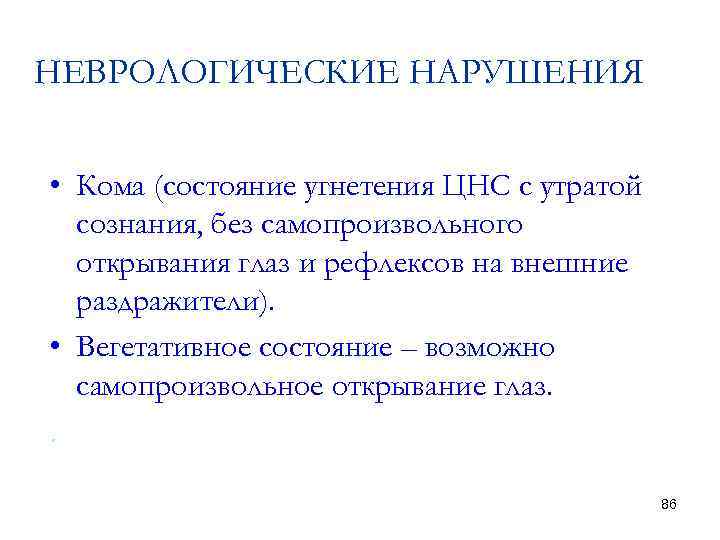 НЕВРОЛОГИЧЕСКИЕ НАРУШЕНИЯ • Кома (состояние угнетения ЦНС с утратой сознания, без самопроизвольного открывания глаз