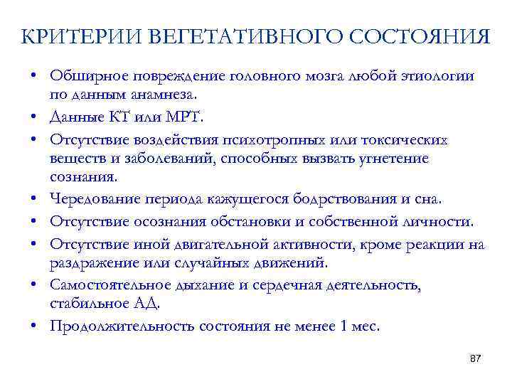 КРИТЕРИИ ВЕГЕТАТИВНОГО СОСТОЯНИЯ • Обширное повреждение головного мозга любой этиологии по данным анамнеза. •