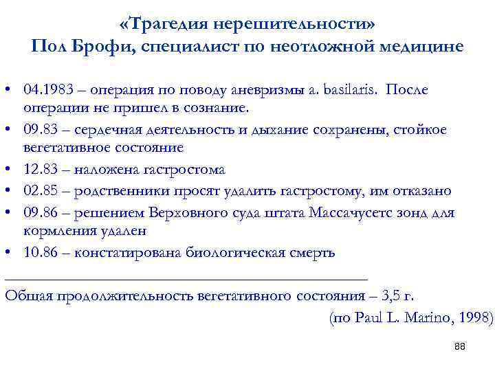  «Трагедия нерешительности» Пол Брофи, специалист по неотложной медицине • 04. 1983 – операция