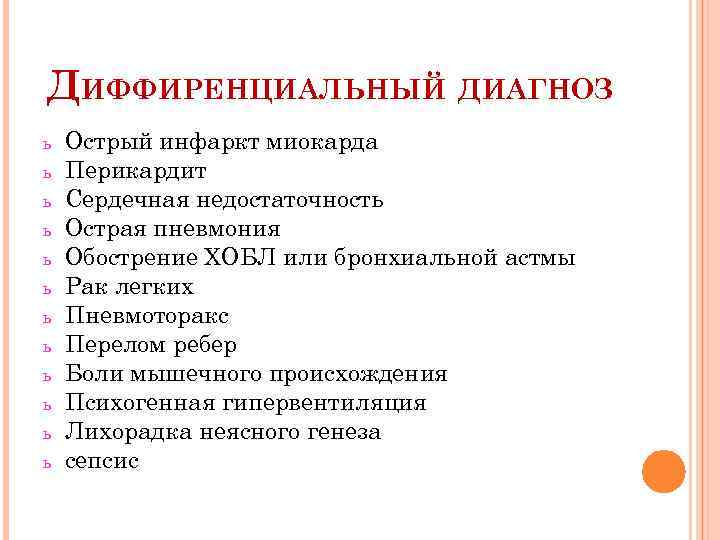 ДИФФИРЕНЦИАЛЬНЫЙ ДИАГНОЗ ь ь ь Острый инфаркт миокарда Перикардит Сердечная недостаточность Острая пневмония Обострение