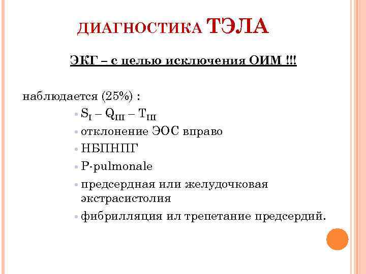 ДИАГНОСТИКА ТЭЛА ЭКГ – с целью исключения ОИМ !!! наблюдается (25%) : SI –