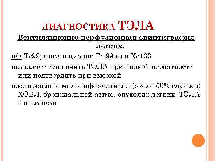 ДИАГНОСТИКА ТЭЛА Вентиляционно-перфузионная сцинтиграфия легких. в/в Tc 99, ингаляционно Tc 99 или Xe 133