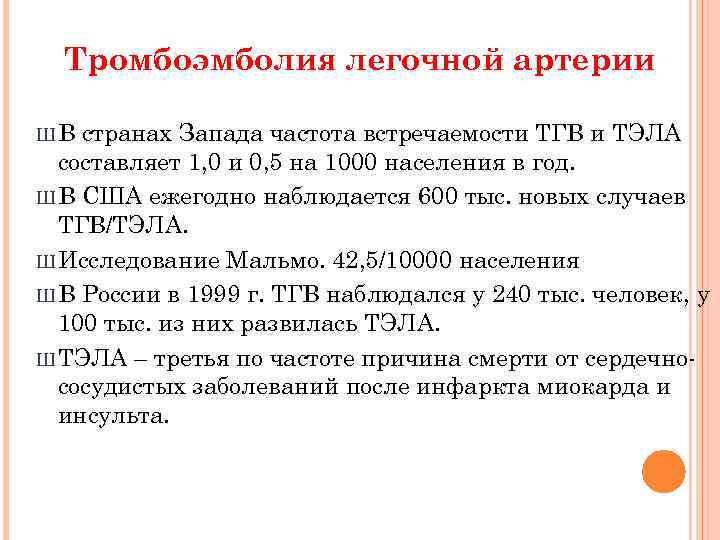 Тромбоэмболия легочной артерии ШВ странах Запада частота встречаемости ТГВ и ТЭЛА составляет 1, 0