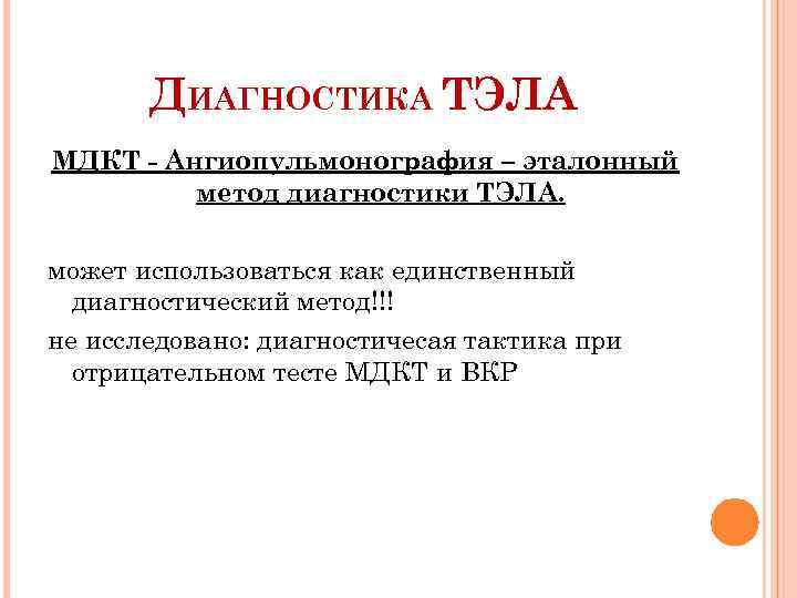 ДИАГНОСТИКА ТЭЛА МДКТ - Ангиопульмонография – эталонный метод диагностики ТЭЛА. может использоваться как единственный