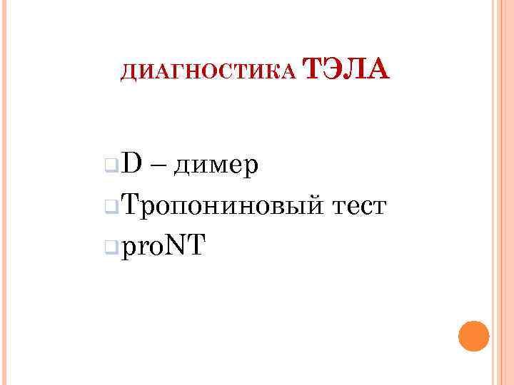ДИАГНОСТИКА ТЭЛА q. D – димер q. Тропониновый тест qpro. NT 