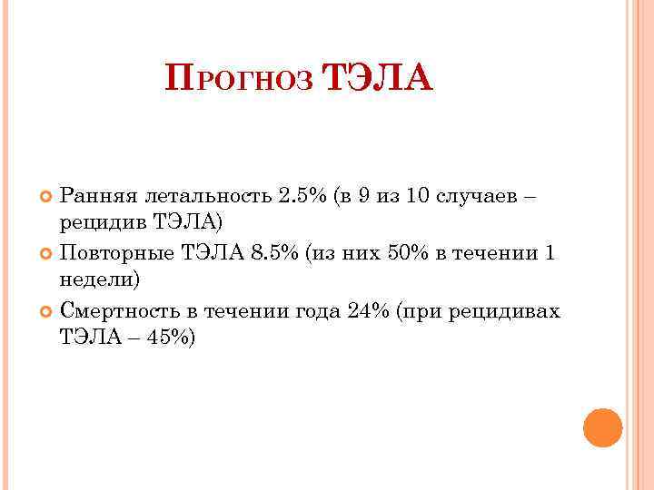 ПРОГНОЗ ТЭЛА Ранняя летальность 2. 5% (в 9 из 10 случаев – рецидив ТЭЛА)