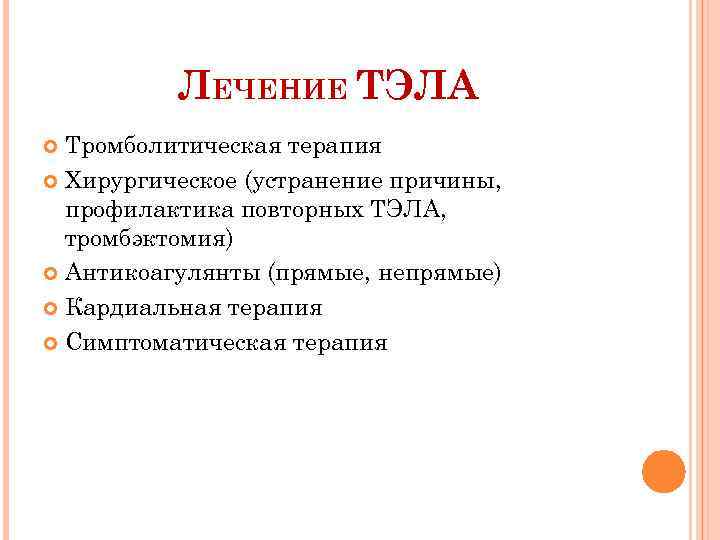 ЛЕЧЕНИЕ ТЭЛА Тромболитическая терапия Хирургическое (устранение причины, профилактика повторных ТЭЛА, тромбэктомия) Антикоагулянты (прямые, непрямые)