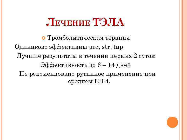 ЛЕЧЕНИЕ ТЭЛА Тромболитическая терапия Одинаково эффективны uro, str, tap Лучшие результаты в течении первых