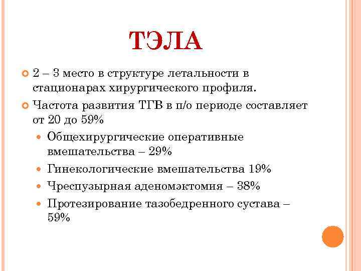 ТЭЛА 2 – 3 место в структуре летальности в стационарах хирургического профиля. Частота развития
