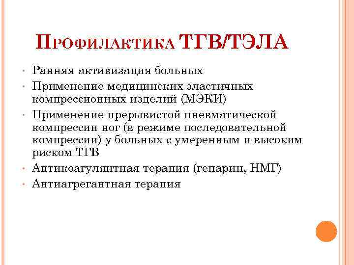 ПРОФИЛАКТИКА ТГВ/ТЭЛА • • • Ранняя активизация больных Применение медицинских эластичных компрессионных изделий (МЭКИ)