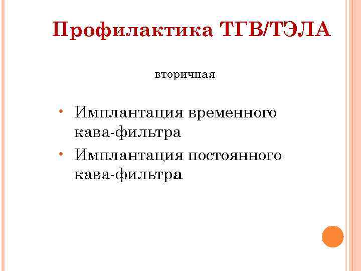 Профилактика ТГВ/ТЭЛА вторичная • Имплантация временного кава-фильтра • Имплантация постоянного кава-фильтра 