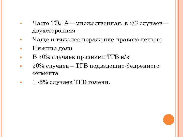 § § § Часто ТЭЛА – множественная, в 2/3 случаев – двухсторонняя Чаще и