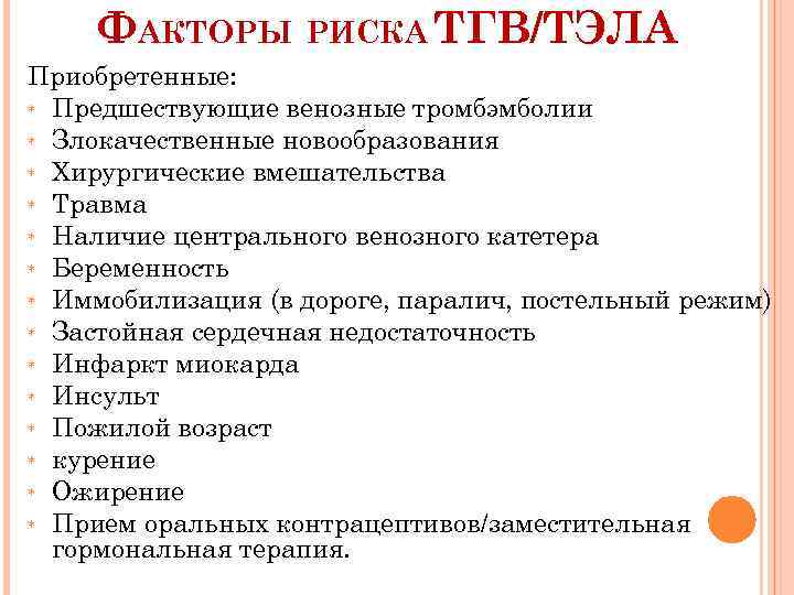 ФАКТОРЫ РИСКА ТГВ/ТЭЛА Приобретенные: * Предшествующие венозные тромбэмболии * Злокачественные новообразования * Хирургические вмешательства