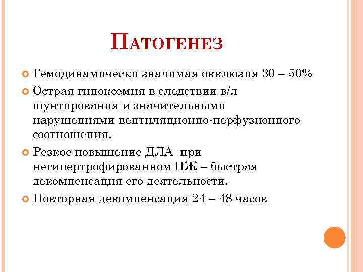 ПАТОГЕНЕЗ Гемодинамически значимая окклюзия 30 – 50% Острая гипоксемия в следствии в/л шунтирования и