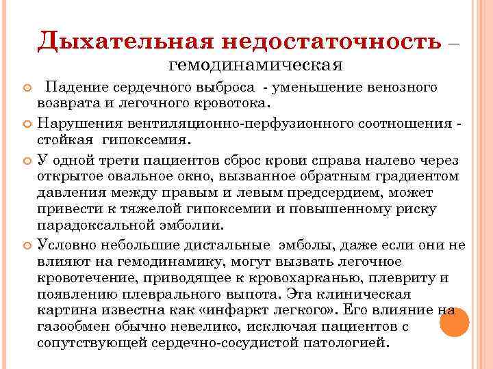 Диагностика острой дыхательной недостаточности. Патогенез дыхательной недостаточности. Гемодинамическая дыхательная недостаточность. Нарушение кровообращения при дыхательной недостаточности.