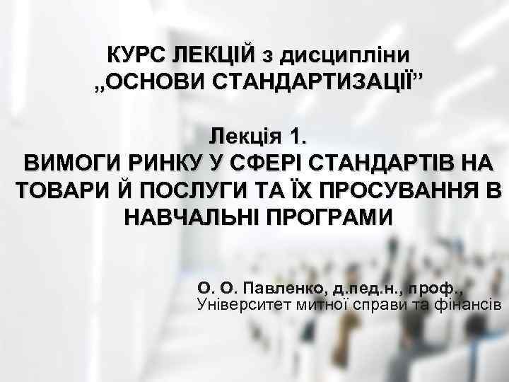 КУРС ЛЕКЦІЙ з дисципліни „ОСНОВИ СТАНДАРТИЗАЦІЇ” Лекція 1. ВИМОГИ РИНКУ У СФЕРІ СТАНДАРТІВ НА