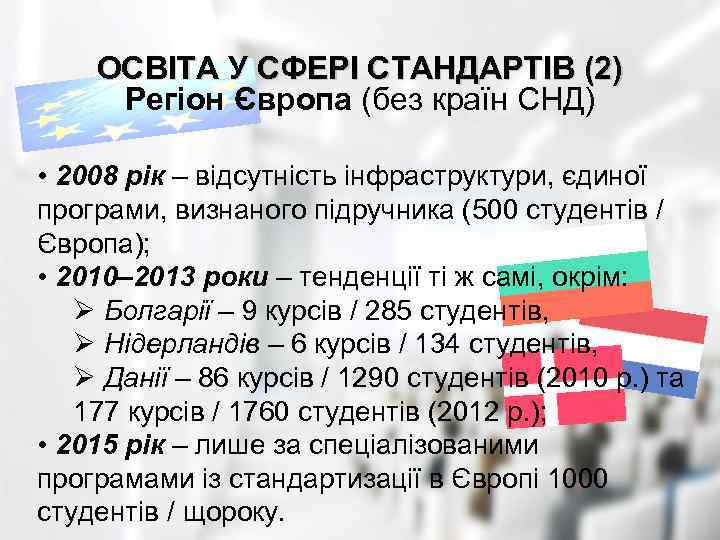 ОСВІТА У СФЕРІ СТАНДАРТІВ (2) Регіон Європа (без країн СНД) • 2008 рік –