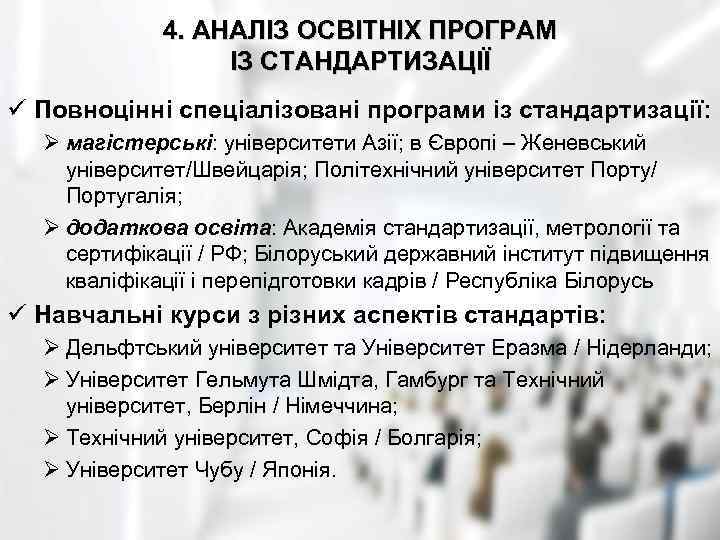 4. АНАЛІЗ ОСВІТНІХ ПРОГРАМ ІЗ СТАНДАРТИЗАЦІЇ ü Повноцінні спеціалізовані програми із стандартизації: Ø магістерські: