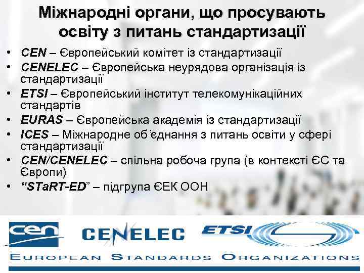 Міжнародні органи, що просувають освіту з питань стандартизації • CEN – Європейський комітет із