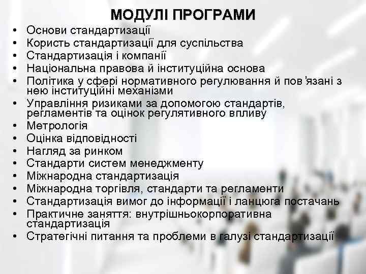  • • • • МОДУЛІ ПРОГРАМИ Основи стандартизації Користь стандартизації для суспільства Стандартизація