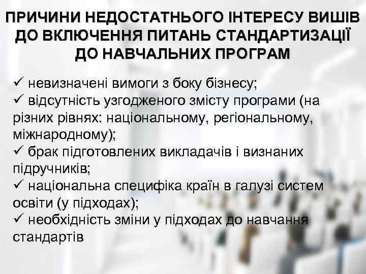 ПРИЧИНИ НЕДОСТАТНЬОГО ІНТЕРЕСУ ВИШІВ ДО ВКЛЮЧЕННЯ ПИТАНЬ СТАНДАРТИЗАЦІЇ ДО НАВЧАЛЬНИХ ПРОГРАМ ü невизначені вимоги