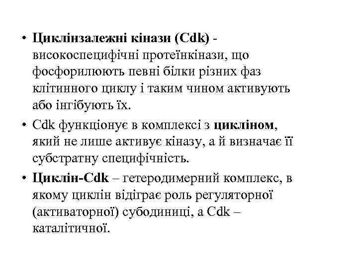  • Циклінзалежні кінази (Cdk) - високоспецифічні протеїнкінази, що фосфорилюють певні білки різних фаз