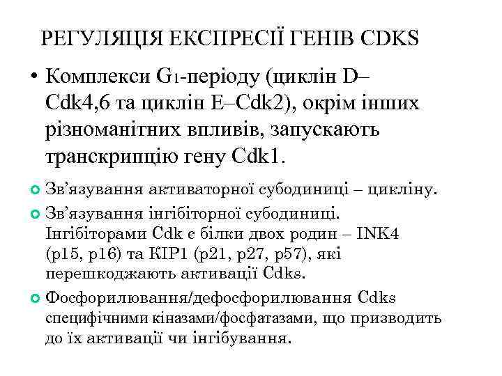 РЕГУЛЯЦІЯ ЕКСПРЕСІЇ ГЕНІВ CDKS • Комплекси G 1 -періоду (циклін D– Cdk 4, 6