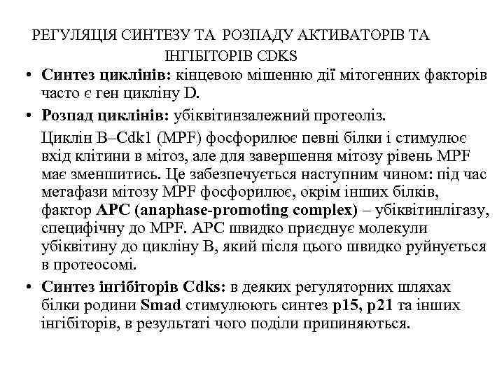  РЕГУЛЯЦІЯ СИНТЕЗУ ТА РОЗПАДУ АКТИВАТОРІВ ТА ІНГІБІТОРІВ CDKS • Синтез циклінів: кінцевою мішенню