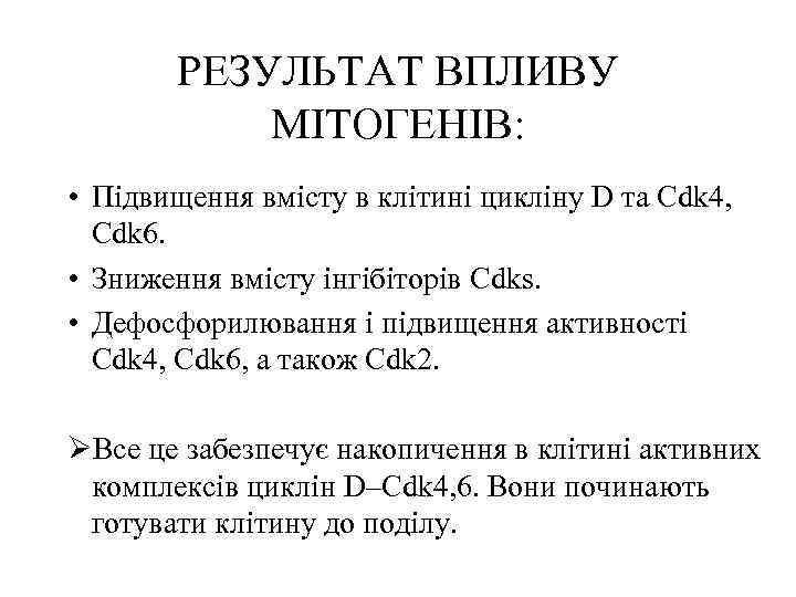 РЕЗУЛЬТАТ ВПЛИВУ МІТОГЕНІВ: • Підвищення вмісту в клітині цикліну D та Cdk 4, Cdk