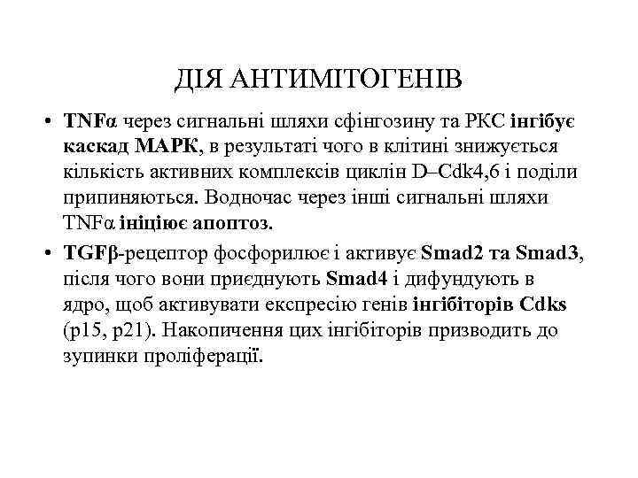 ДІЯ АНТИМІТОГЕНІВ • TNFα через сигнальні шляхи сфінгозину та РКС інгібує каскад МАРК, в