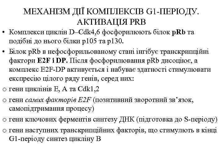 МЕХАНІЗМ ДІЇ КОМПЛЕКСІВ G 1 -ПЕРІОДУ. АКТИВАЦІЯ PRB • Комплекси циклін D–Cdk 4, 6