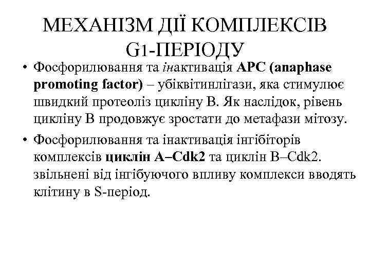 МЕХАНІЗМ ДІЇ КОМПЛЕКСІВ G 1 -ПЕРІОДУ • Фосфорилювання та інактивація АРС (anaphase promoting factor)