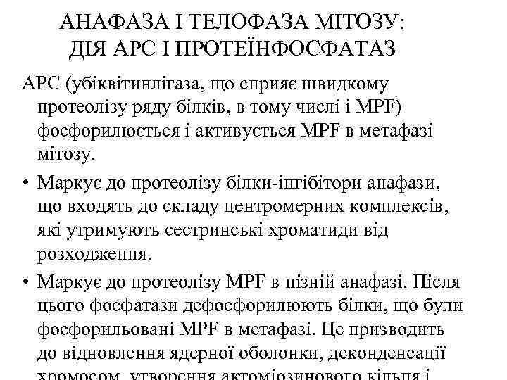 АНАФАЗА І ТЕЛОФАЗА МІТОЗУ: ДІЯ АРС І ПРОТЕЇНФОСФАТАЗ АРС (убіквітинлігаза, що сприяє швидкому протеолізу