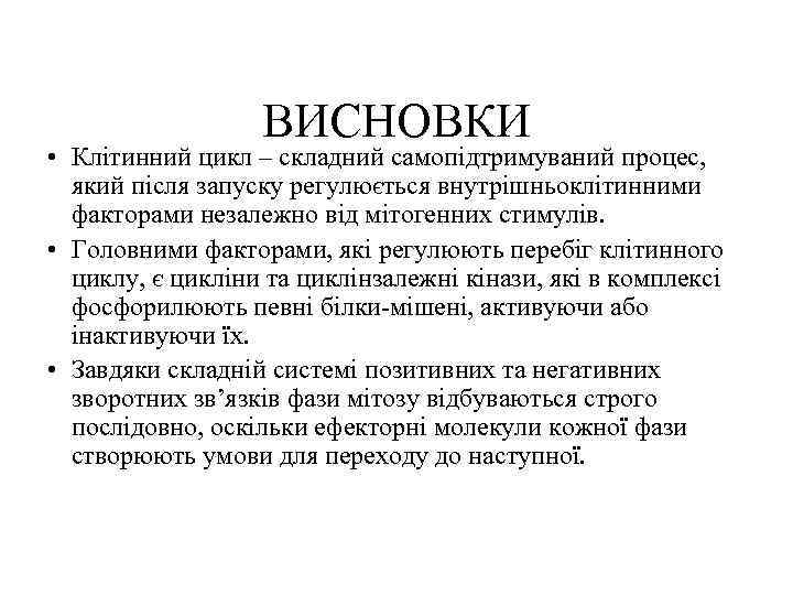 ВИСНОВКИ • Клітинний цикл – складний самопідтримуваний процес, який після запуску регулюється внутрішньоклітинними факторами