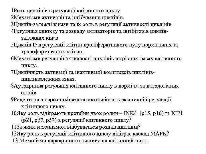 1 Роль циклінів в регуляції клітинного циклу. 2 Механізми активації та інгібування циклінів. 3