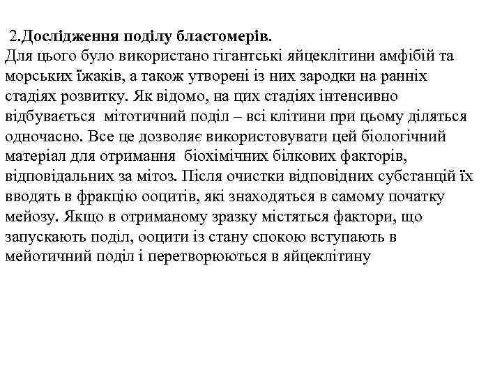  2. Дослідження поділу бластомерів. Для цього було використано гігантські яйцеклітини амфібій та морських