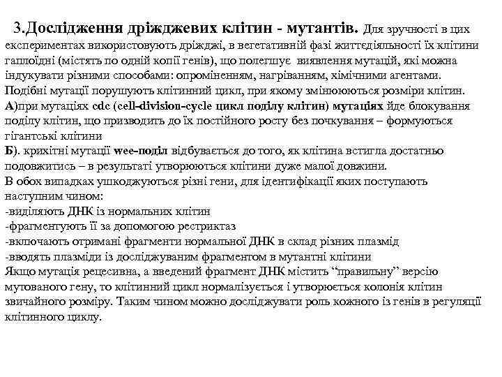  3. Дослідження дріжджевих клітин - мутантів. Для зручності в цих експериментах використовують дріжджі,