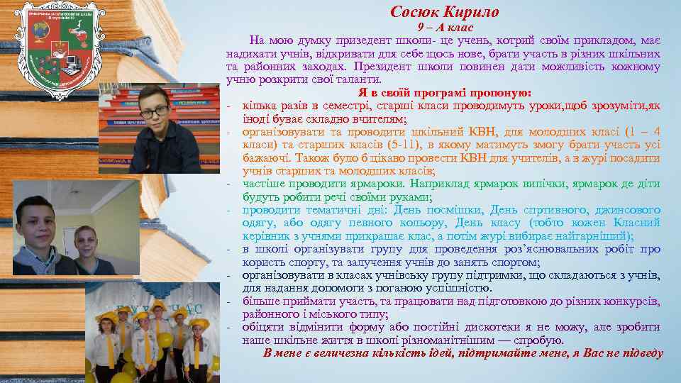 Сосюк Кирило 9 – А клас На мою думку призедент школи- це учень, котрий
