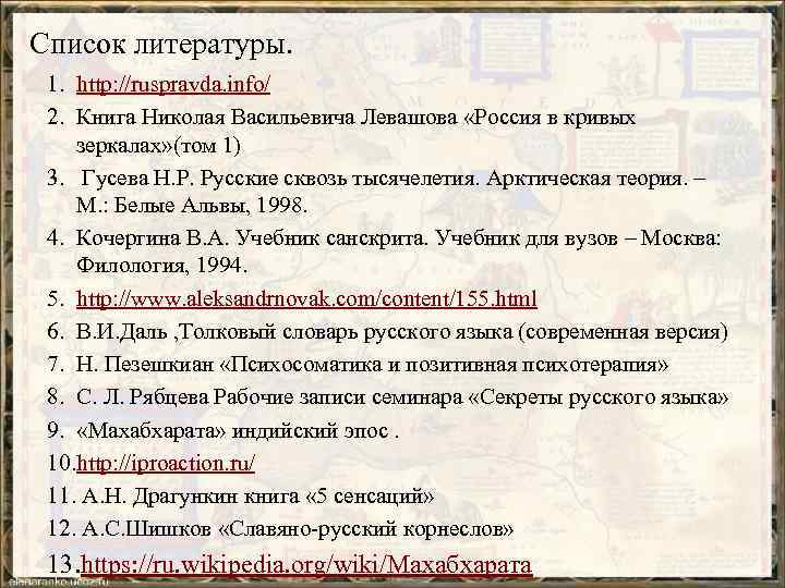 Список литературы. 1. http: //ruspravda. info/ 2. Книга Николая Васильевича Левашова «Россия в кривых