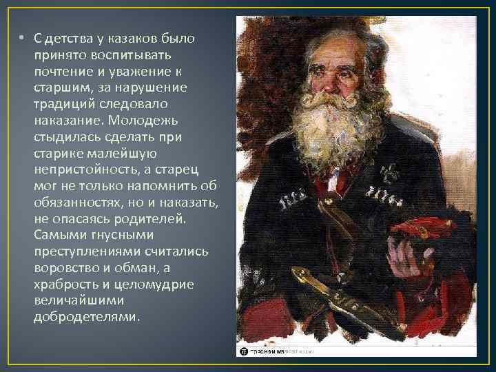  • С детства у казаков было принято воспитывать почтение и уважение к старшим,